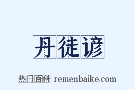 丹徒谚是什么意思的图片